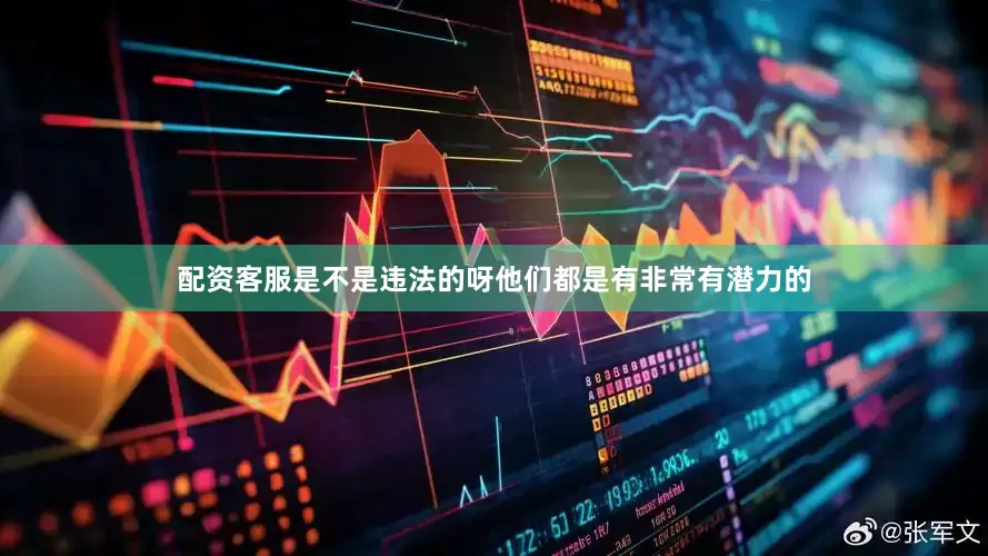 配资客服是不是违法的呀他们都是有非常有潜力的